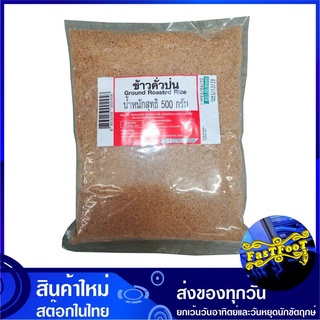 ข้าวคั่วป่น 500 กรัม Ground Roasted Rice Sticky Rice Powder