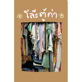 เสื้อผ้าโล๊ะ ราคา 60 บาทค่ะ