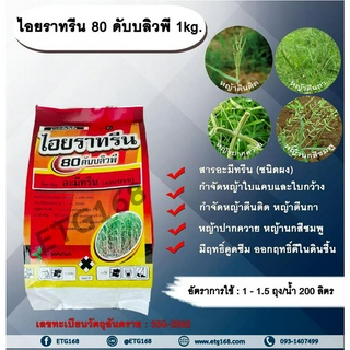 ไอยราทรีน 80 ดับบลิวพี 1kg. อะมีทรีน อามีทรีน สารกำจัดวัชพืช กำจัดหญ้า ใบแคบและใบกว้าง ในอ้อย แบบดูดซึม ชนิดผง กำจัดหญ้า