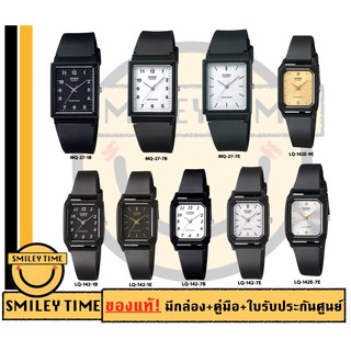 casio ของแท้ประกันศูนย์ นาฬิกาคาสิโอ ผู้ชาย ผู้หญิง รุ่น MQ-27 LQ-142 / SMILEYTIME ขายแต่ของแท้ ประกันศูนย์cmg/c-thong