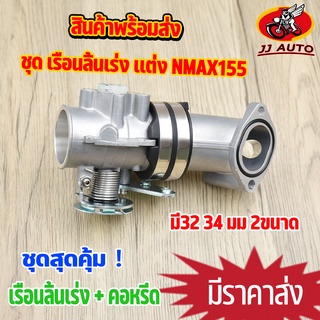 ชุด เรือนลิ้นเร่ง เเต่ง nmax155  32/34mm เรือนลิ้นเร่ง + เเป้นคอหรีด งานอลูมิเนียมเกรดa ใบวาล์วทองเหลือง ใช้ทนทาน