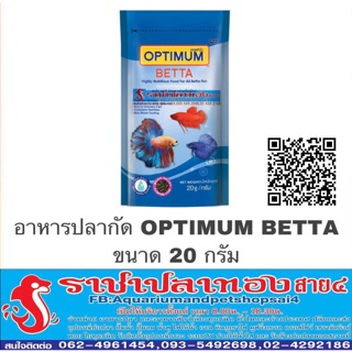 อาหารปลากัด optimum betta 20 กรัม