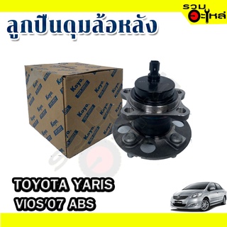 ลูกปืนดุมล้อหลัง TOYOTA YARIS, VIOS07  ABS 📌(ราคาต่อชิ้น)