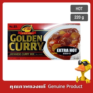 แกงกะหรี่ก้อนรสเผ็ดมาก Golden Curry ตรา S&amp;B เครื่องแกงกะหรี่กึ่งสำเร็จรูปจากญี่ปุ่น ชนิดก้อน ((เผ็ดมาก)) 220 g EXTRA HOT