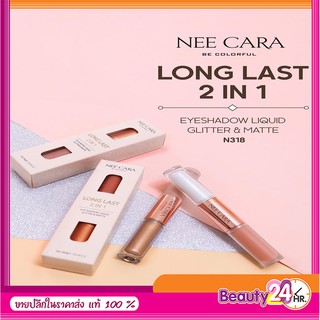 ทาตาเนื้อเจลมีกลิตเตอร์และเนื้อแมท ใน 1 แท่ง Nee cara long lasting 2in 1 eyechadow liquid glitter&amp;matte  n318