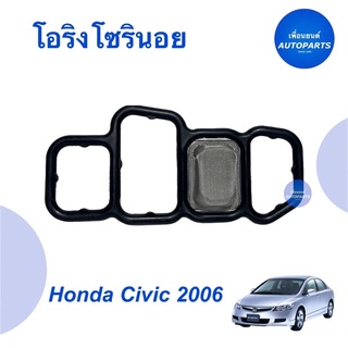 โอริงโซรินอย สำหรับรถ Honda Civic 2006 ยี่ห้อ Honda แท้  รหัสสินค้า 16013851