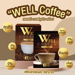 Well coffee พร้อมส่ง✅กาแฟดำ-คาปูชิโน่ ลดน้ำหนัก  เผาพลาญไขมัน พลังงาน 0 แคลลอรี่ เห็นผลจริง รีวิวเยอะ ลูกค้าซื้อซ้ำ