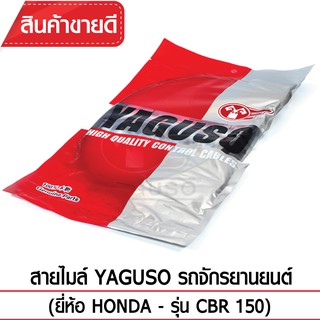 สายไมล์ YAGUSO (HONDA - CBR 150)