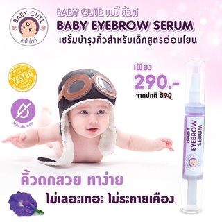 *ส่งฟรี* หลอดใหญ่ มีรีวิว // Baby Cute เซรั่มบำรุงคิ้ว &amp; เซรั่มบำรุงผม สำหรับเด็กสูตรอ่อนโยน