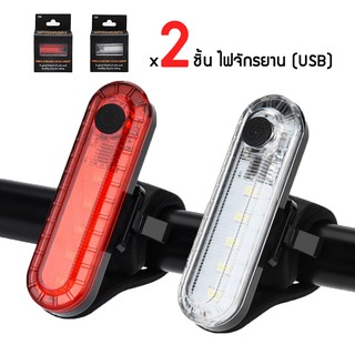 SET/2ชิ้น ไฟหน้าจักรยานสีขาว + ไฟท้ายจักรยาน VOLCANO 50LUMENS (USB)