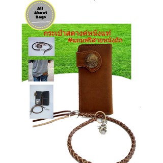 กระเป๋าสตางค์หนังแท้#แถมฟรีสายหนังถัก//AB052