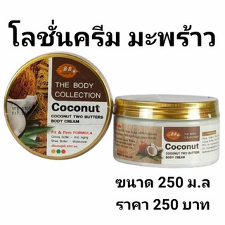 โลชั่นมะพร้าว COCONUT TWO BUTTERS BODY CREAM