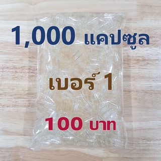 ราคาถูกที่สุด - เบอร์ 1 แคปซูลเปล่า 1,000 แคปซูล Capsule 250mg เจลาติน สีใส สำหรับบรรจุยา