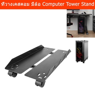 ที่วางเคสคอมcpu ที่วางคอม มีล้อ เลื่อนได้ (1ชิ้น) Cpu Stand Computer Tower Stand with Castors (1 units)