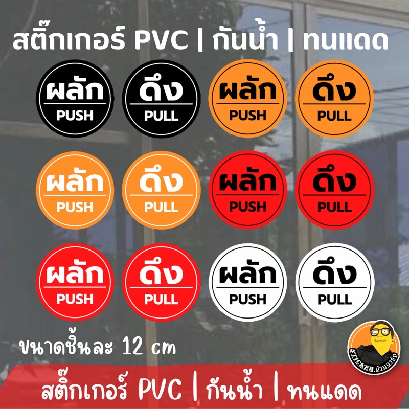 สติ๊กเกอร์ป้ายผลัก-ดึง สวยๆ ป้ายติดประตู ดึง ผลัก ได้ทั้ง ดึงและผลัก ขนาด 12 cm