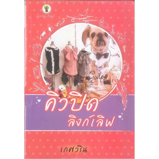 คิวปิดลิงก์เลิฟ   2980004917468