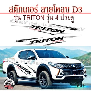 สติ๊กเกอร์ D3 TRITON 4ประตู สติ๊กเกอร์ติดรถ สติ๊กเกอร์ติดรถยนต์ สติ๊กเกอร์ติดรถกระบะ สติ๊กเกอร์ติดข้าง งานเป๊ะ พร้อมส่ง