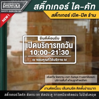 สติ๊กเกอร์เปิดปิดบอกเวลา สติ๊กเกอร์เปิดปิดร้าน ป้ายเปิดปิดร้าน ป้ายเปิดปิดบอกเวลา ป้ายเปิดปิด สติ๊กเกอร์บอกเวลา