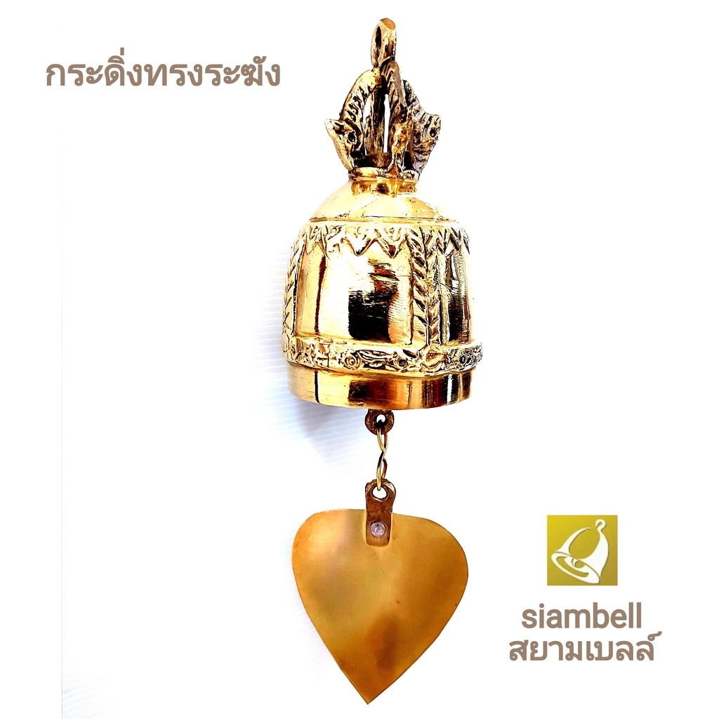 siambell 5-9 ซม. กระดิ่งช่อฟ้า กระดิ่งทองเหลือง กระดิ่งสัมฤทธิ์ กระดิ่งใบโพธิ์ ทรงระฆังไทย สยามเบลล์