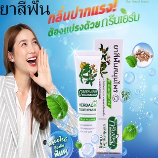 ยาสีฟันสมุนไพรกรีนเฮิร์บ 30g. 1 หลอด ของแท้100% ผสมกานพลู ใบฝรั่ง Green Herb กรีนเฮิร์บ Toothpastes