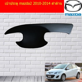 เบ้าประตู/เบ้ากันรอย/เบ้ารองมือเปิดประตู มาสด้า2 mazda2 2010-2014 ดำด้าน