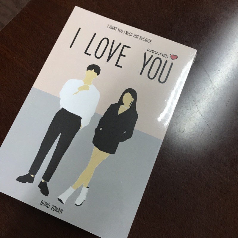 เพราะว่ารัก I Love You by Boho_Zohan