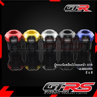 บู๊ชรองน็อตยึดบังโคลนหน้า GTR X-MAX300