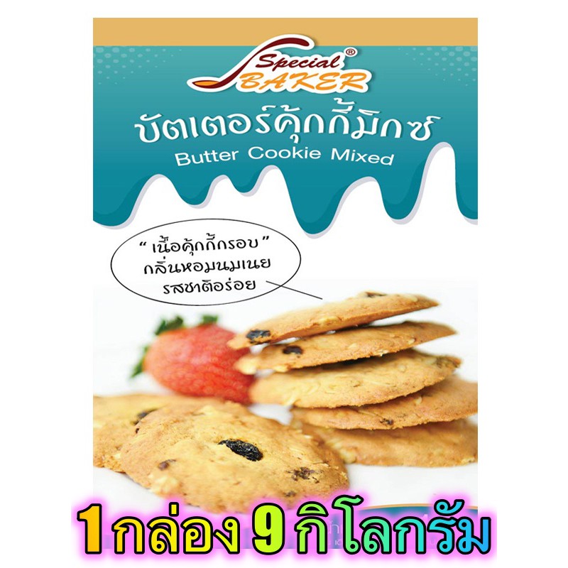 แป้งบัตเตอร์คุกกี้มิกซ์ (BUTTER COOKIE MIXED) 9 กิโลกรัม / กล่อง
