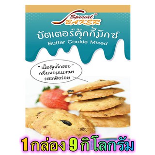 แป้งบัตเตอร์คุกกี้มิกซ์ (BUTTER COOKIE MIXED) 9 กิโลกรัม / กล่อง