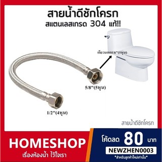 สายน้ำดีชักโครก สายน้ำดีสแตนเลส สำหรับชักโครก ขนาด 1/2"(4 หุน) - 5/8"(5หุน) HIS-604