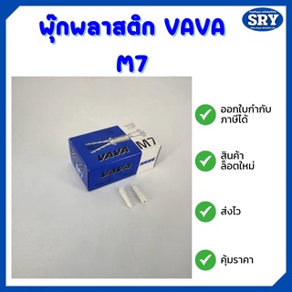 พุ๊กพลาสติก ยี่ห้อ VAVA M7 กล่อง 100 ตัว