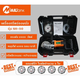 MAILTANK SH-50 เครื่องกรีดร่องผนัง Wall Chaser รุ่น 2000วัตต์