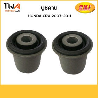 RBI (คู่)  บูชคาน CRV 2007-2011/ O254070B 52215-SWE-T00B