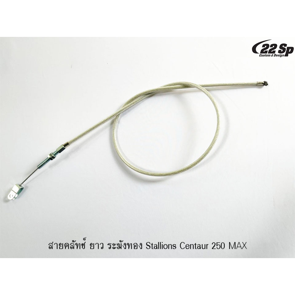 สายคลัทช์ ระฆังทอง สำหรับ Stallions CT250Max