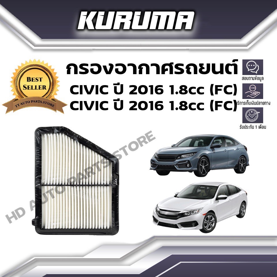 กรองอากาศ KURUMA  กรองอากาศ Honda Civic Fc  Fk  1.8cc  ปี 2016  ฮอนด้า ซีวิค เอฟซี เอฟเค ( กรองอากาศ