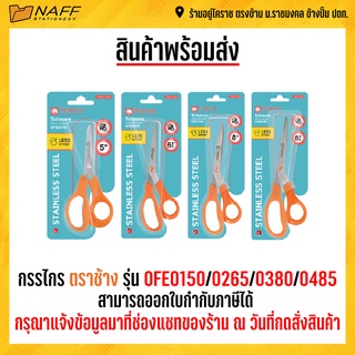 กรรไกร ตราช้าง รุ่น OFE/0265/0380/0485