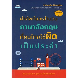 หนังสือ "คำศัพท์ และ สำนวนภาษาอังกฤษที่คนไทยใช้ผิดเป็นประจำ"