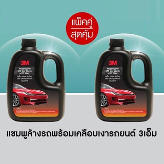 3M (2 ขวด) CAR SHAMPOO WITH WAX 39000W 1000ML. 3เอ็ม แชมพูล้างรถสูตรผสมแวกซ์ 2 in 1 ทั้งล้างและเคลือบเงา ในขั้นตอนเดียว