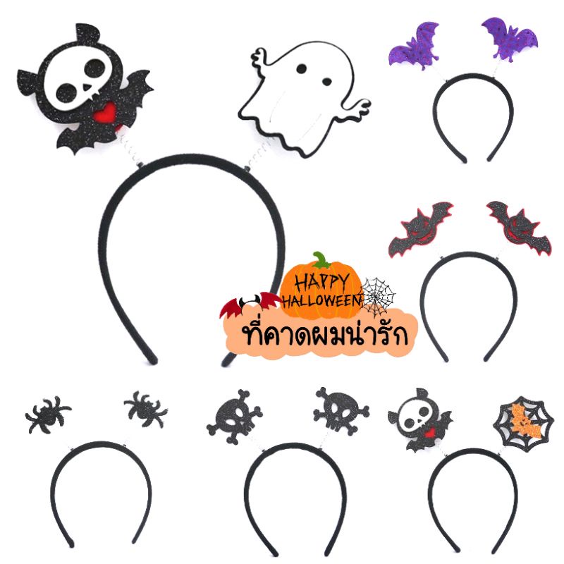 ฮาโลวีน​ ที่คาดผม​เด้งดึ๋งน่ารัก​ Series 2