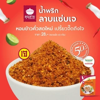 (เจ) คุณชาย น้ำพริกเจ เมนูเจ อาหารเจและมังสวิรัติ (น้ำพริกเห็ดกรอบขี้เมา ลาบแซ่บ ไก่กรอบสะดุ้งพริก))