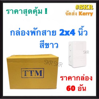 TTM กล่องพักสาย 2x4 สีขาว (ราคากล่อง 60 ชิ้น) รุ่นหนา บล็อคพักสาย บล็อค บ๊อกช์พักสาย กล่อง จัดส่งKerry