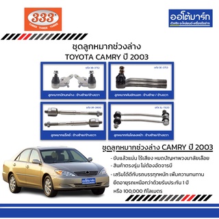 333 ชุดช่วงล่าง ลูกหมาก TOYOTA CAMRY (ACV35) ปี 2003 ชุด8ชิ้น