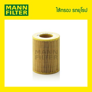 ไส้กรองน้ำมันเครื่อง.MANN Filter - BMW E36/39/46,323I,328I,