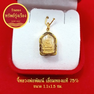 จี้หลวงพ่อพัฒน์ เลี่ยมทองแท้ 75% จี้ทอง จี้พระ สุดยอด พระเกจิ แคล้วคลาดปลอดภัย กรอบกันน้ำได้ แถมฟรีบทสวดบูชา