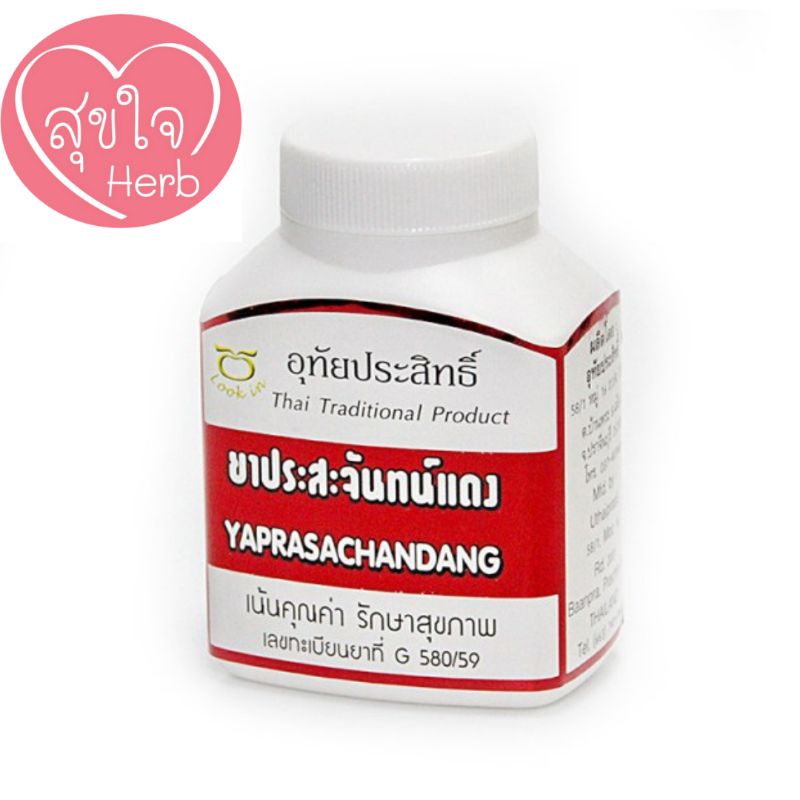 ยาประสะจันทน์แดง แก้ไข้ตัวร้อน ลดไข้ได้ดีมาก อุทัยประสิทธิ์ ขนาด 100 แคปซูล