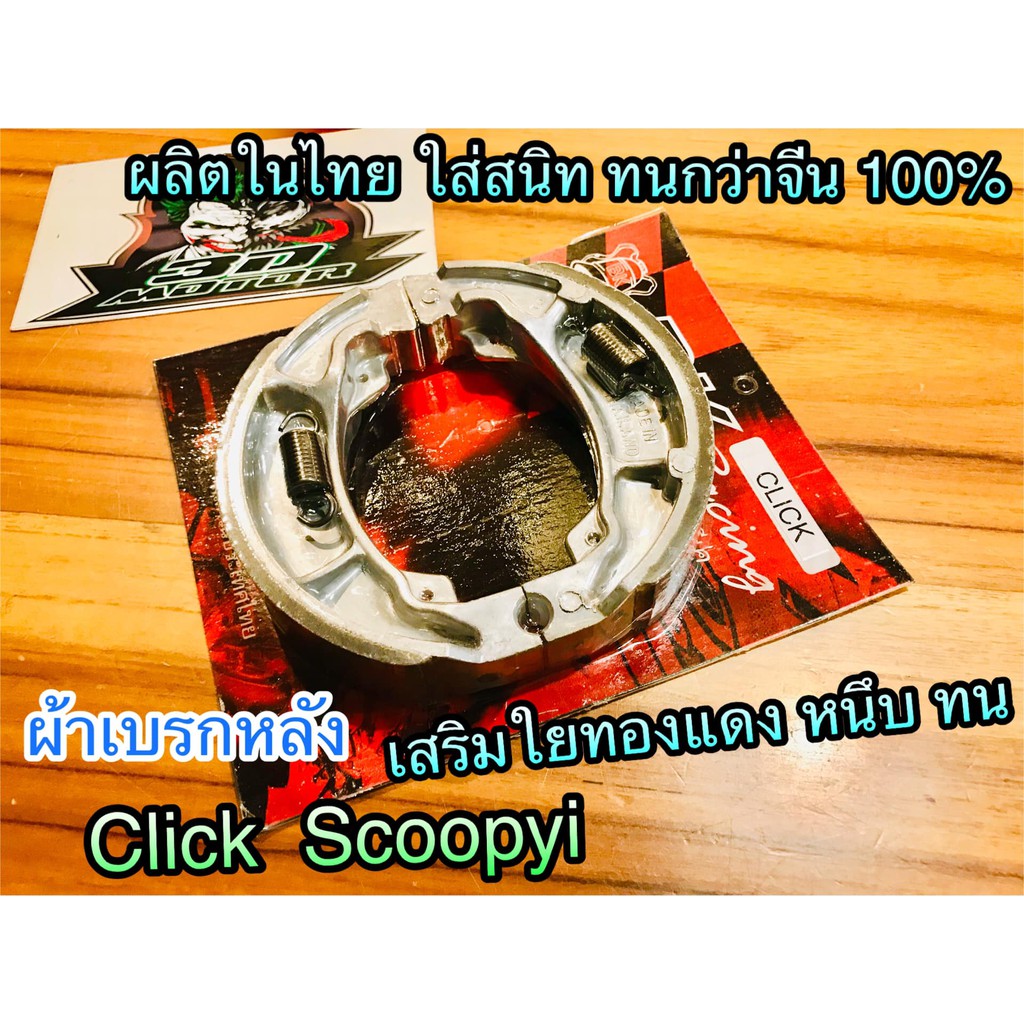 ผ้าเบรก หลัง ผ้าเบรกดั้ม BK SWM WALIGO CLICK SCOOPYi CLICKi คุณภาพสูง