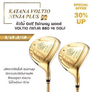 ไม้กอล์ฟ ไม้ตีกอล์ฟ VOLTIO NINJA 880 HI GOLF ขายแยกชิ้น มีให้เลือกเบอร์และก้าน (FWV001) (QBV001)