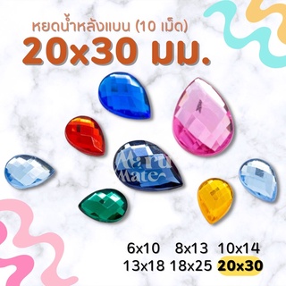 เพชรตกแต่ง พลอย หยดน้ำ 20x30 มม. (10 เม็ด) ฐานเรียบ อะคริลิค เพชรพลาสติก กระจก เม็ดพลอย พลอยเทียมเรซิ่น คริสตัล