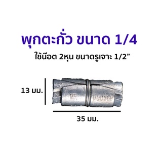 พุกตะกั่ว ขนาด 2 หุน พร้อมน็อต และแหวนอย่างดี (1แพค 5 ชุด)