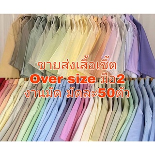 ขายส่งราคาถูก!! ตกตัวละ30บาท เสื้อเชิ้ตโอเวอร์ไซส์ Over size แขนยาว งานสุ่มสี สีขาวล้วน (เสื้อผ้าคนอวนใส่ได้)